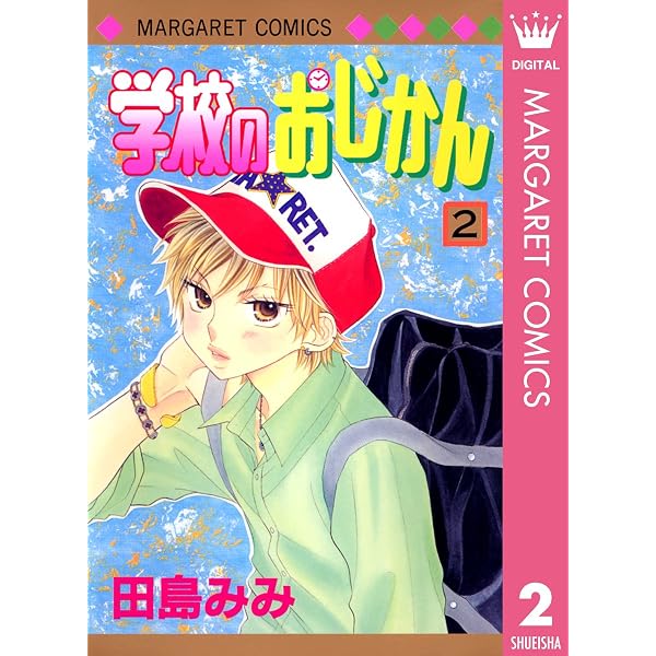 Amazon.co.jp: 学校のおじかん モノクロ版 1 (マーガレットコミックス